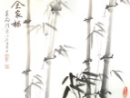 竹韵书法