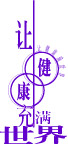 健康