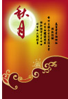 中秋素材03
