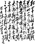 毛泽东书法（长征）