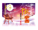 中秋吊旗