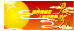 中秋吊旗