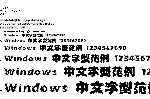 中国龙新草体