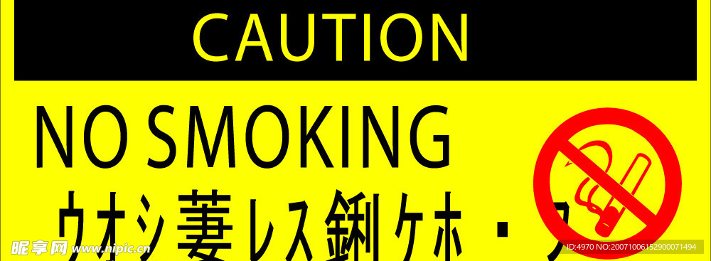 车间禁止吸烟标志