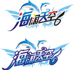 海阔天空字体造型