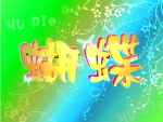 蝴蝶字效