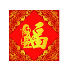 猴福字