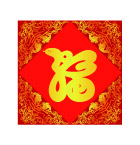 蛇福字