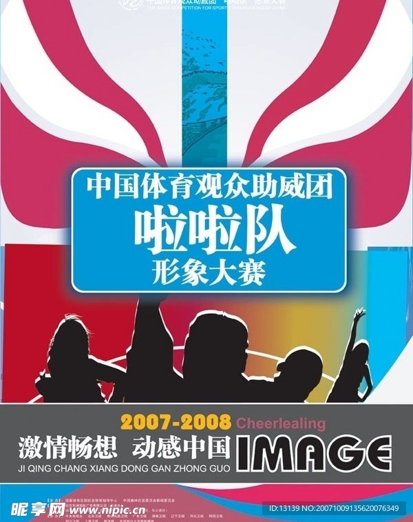 中国体育啦啦队形象大赛海报原稿