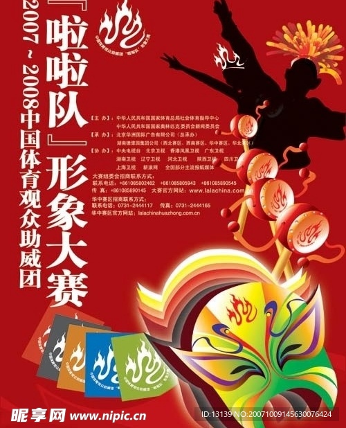 中国体育啦啦队形象大赛海报原稿