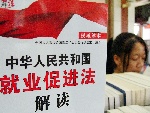 《中华人民共和国就业促进法》2008年1月1日起施行
