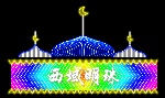 分层霓虹灯09