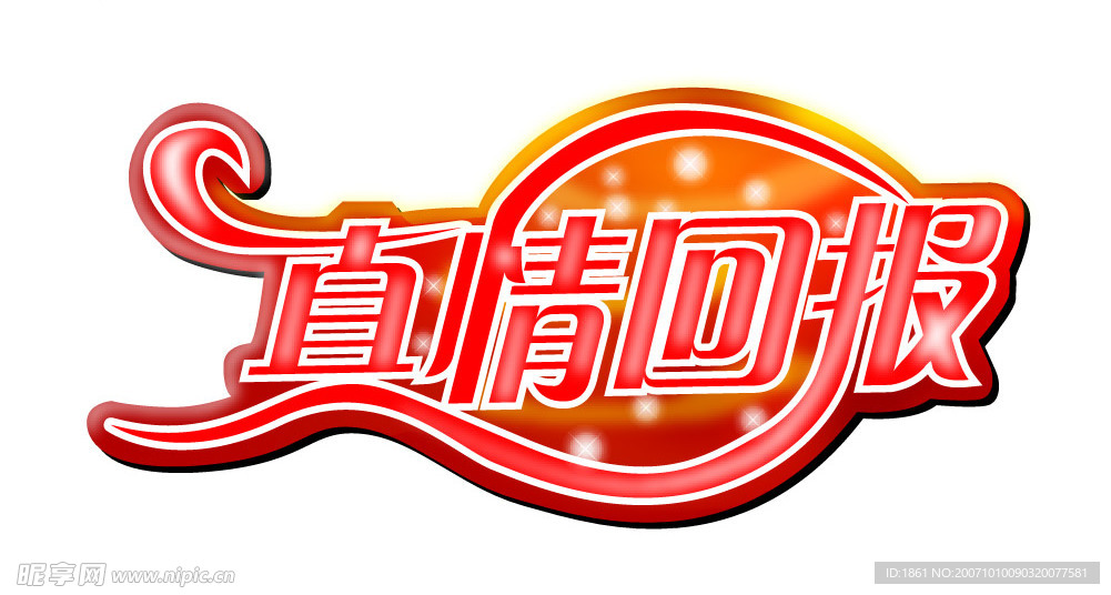 真情回报