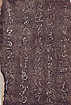 淳化阁帖3