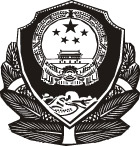 警微