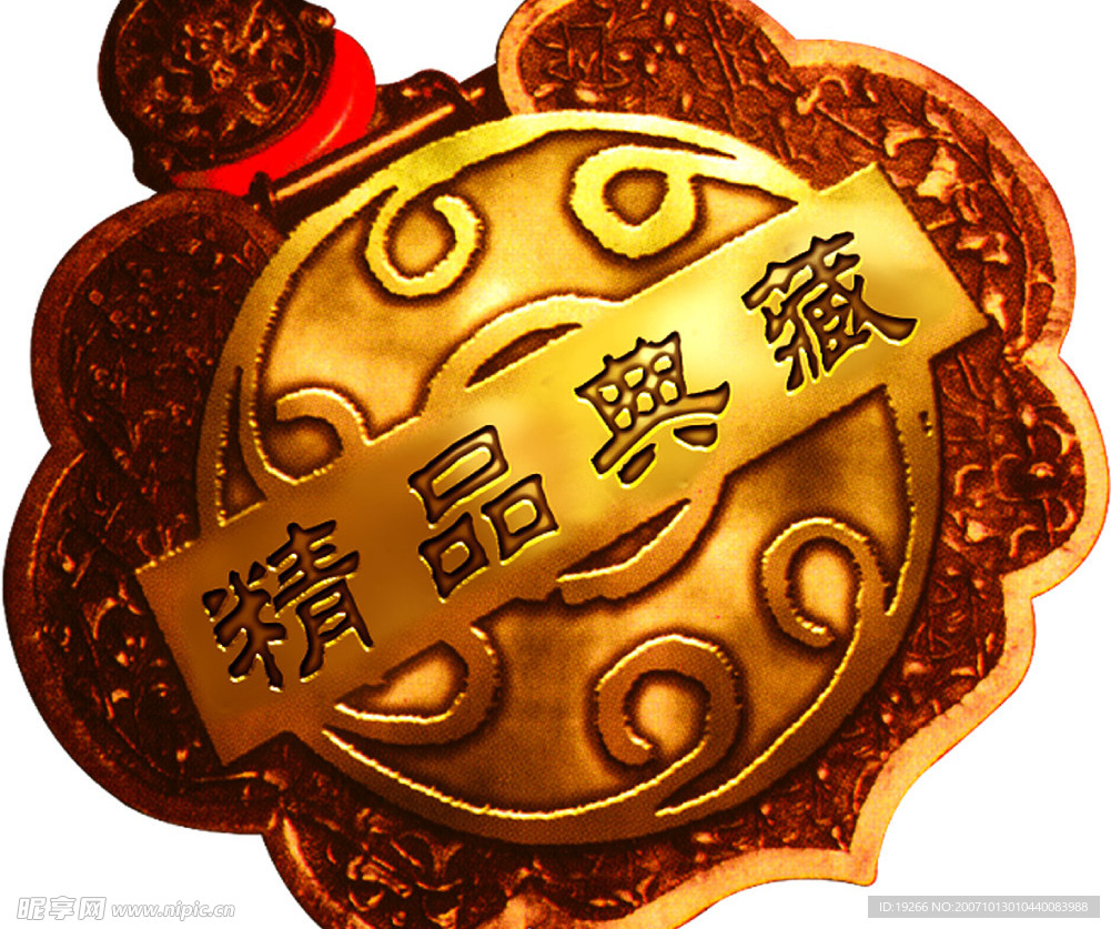 精品典藏