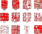矢量篆刻印章