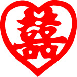 双喜字