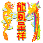 龙风呈祥
