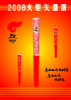 2008火炬