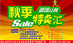 特卖会