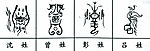 100个中文姓氏的图腾