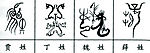 100个中文姓氏的图腾