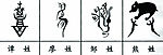 100个中文姓氏的图腾