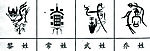 100个中文姓氏的图腾