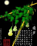 清月翠荧葫芦