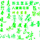 字体