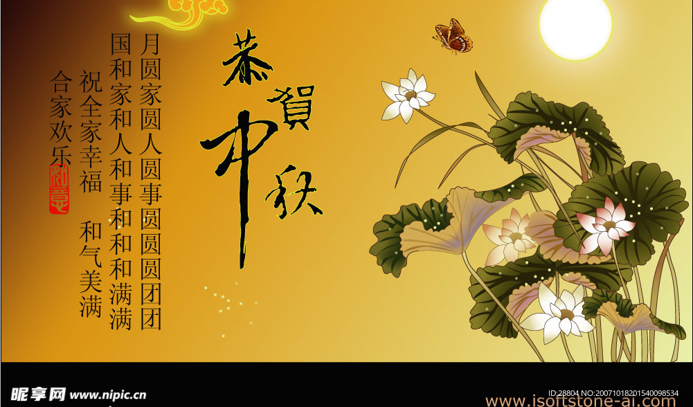 中秋