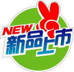超市系列新品上市字样设计