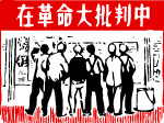 中国革命时期海报