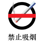 禁止吸烟