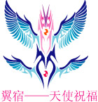 翼宿——天使祝福