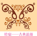 轸宿——古典浪漫