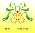 柳宿——柔牙垂生