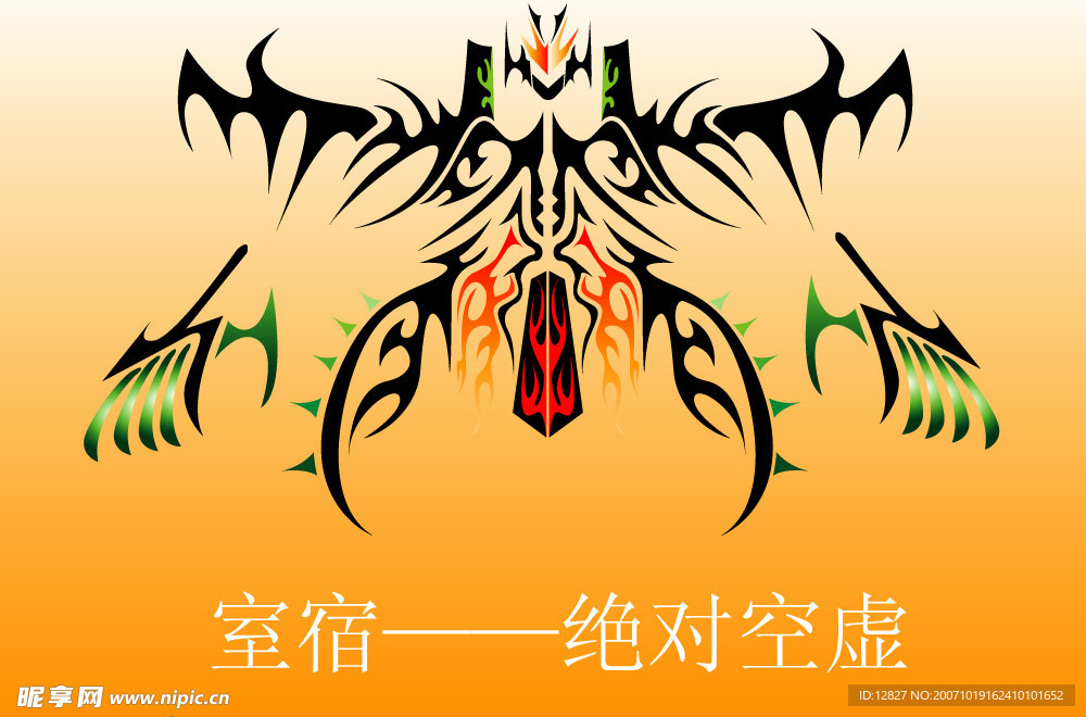 室宿——绝对空虚