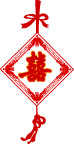 喜字
