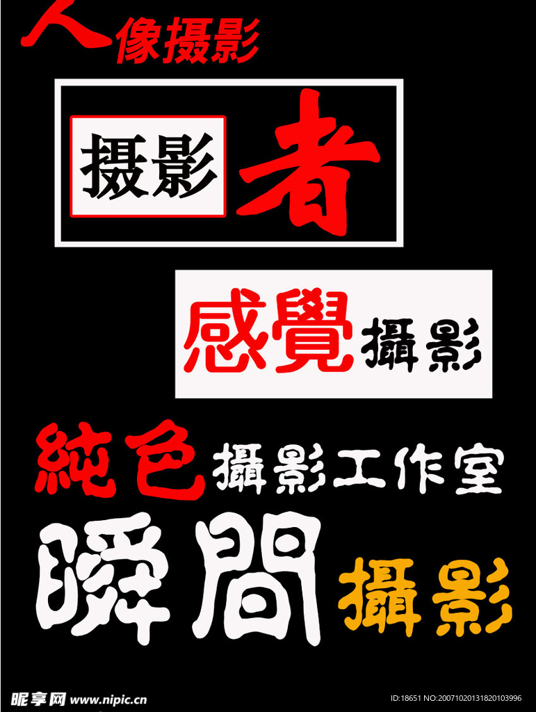 美工字体