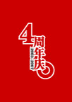 周年庆
