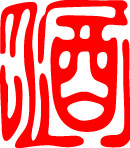 酒字