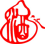 酒字