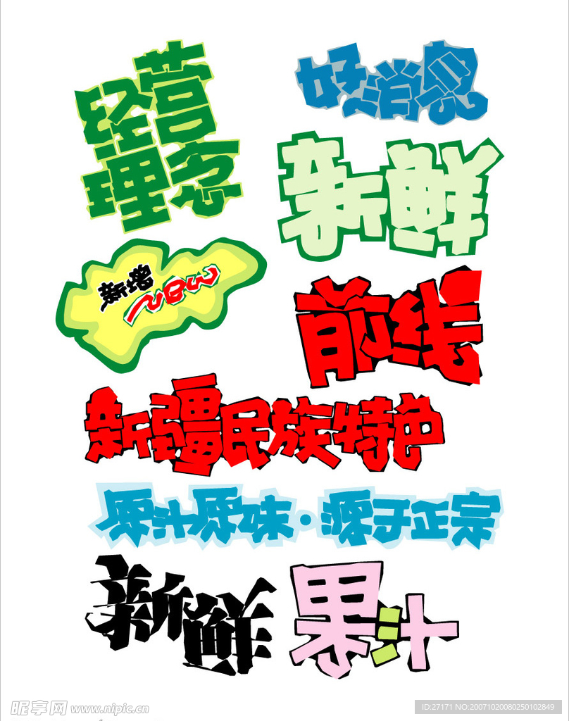 超级经典,矢量POP字体设计