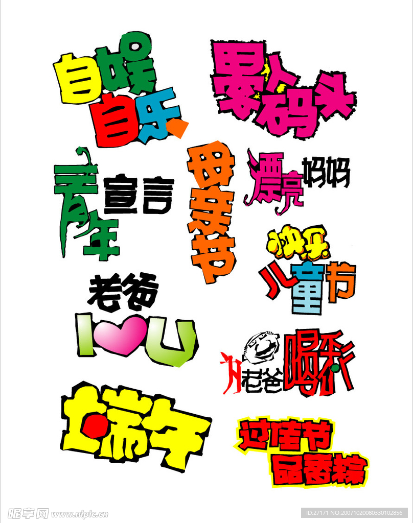 超级经典,矢量POP字体设计