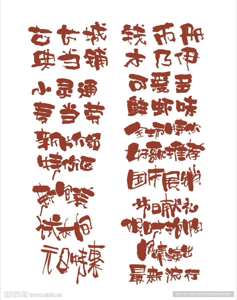 超级经典,矢量POP字体设计