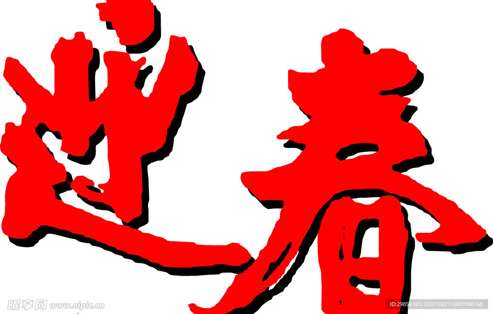 迎春