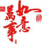 万事如意