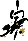 虎